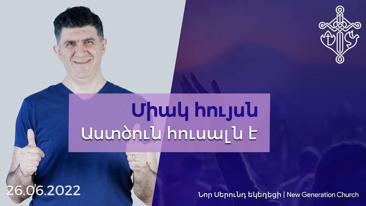Միակ հույսն Աստծուն հուսալն է. 26.06.2022