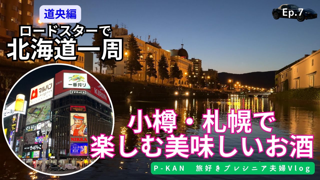 【小樽・札幌観光】小樽クルーズ、札幌夜景は想像を超えた！小樽ビール、余市ワインを楽しむシニア旅【北海道一周ep7】