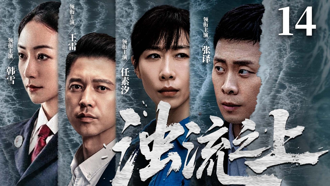 【刑侦反腐剧】浊流之上 14 |污水暗排，资本围堵，金钱与清流生死博弈，基层干部以一身正气撕开黑幕。（《人名的名义》张译、韩雪）