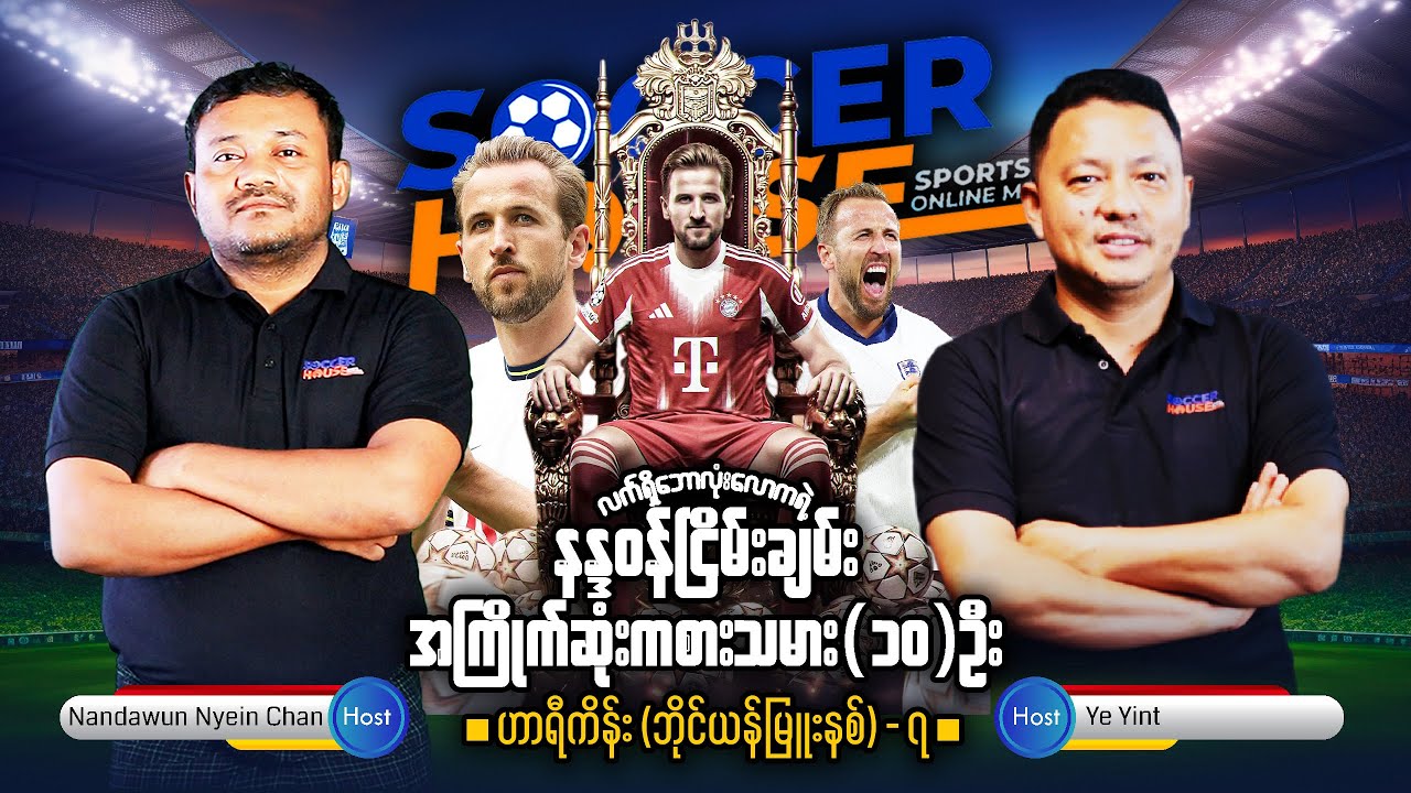 🏴󠁧󠁢󠁥󠁮󠁧󠁿​ ဟာရီကိန်း  | လက်ရှိဘောလုံးလောကမှာ နန္ဒဝန်ငြိမ်းချမ်း အကြိုက်ဆုံးကစားသမား (၁၀)ဦး