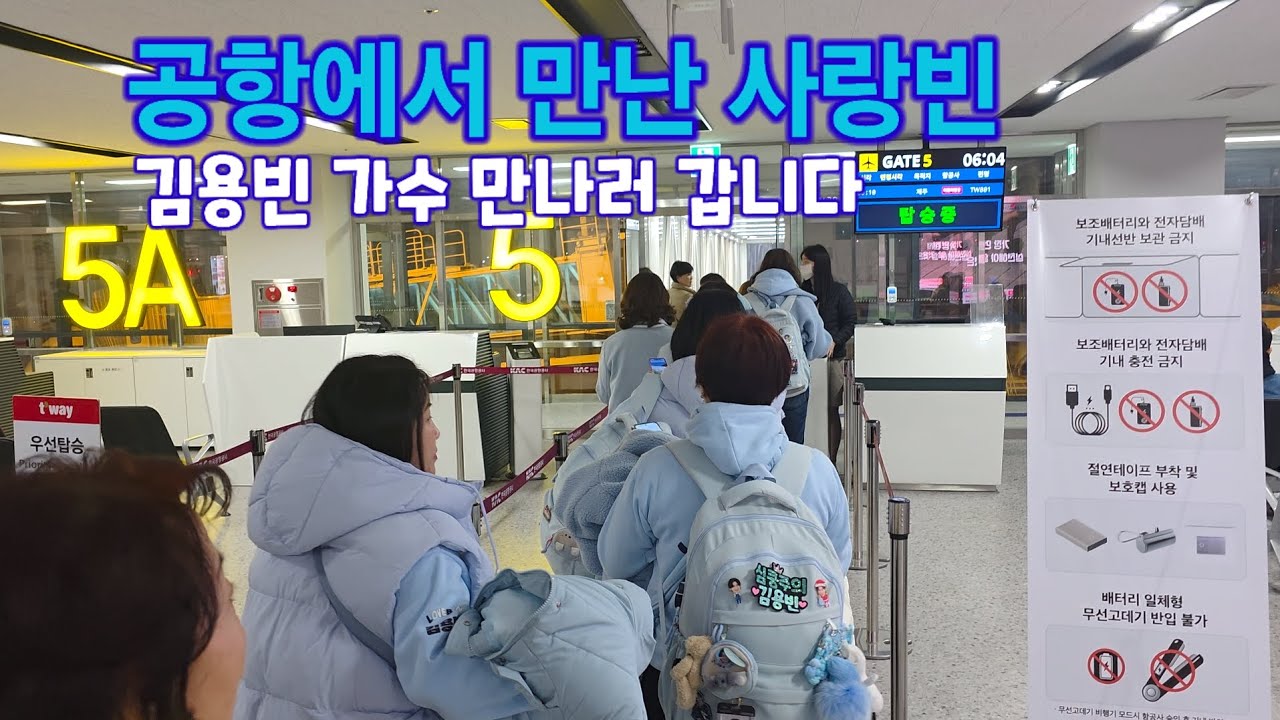 공항에서 만난 사랑빈 김용빈 가수 만나러 제주 갑니다 트롯킹 Kimyongbin kpop ktrot 더트롯