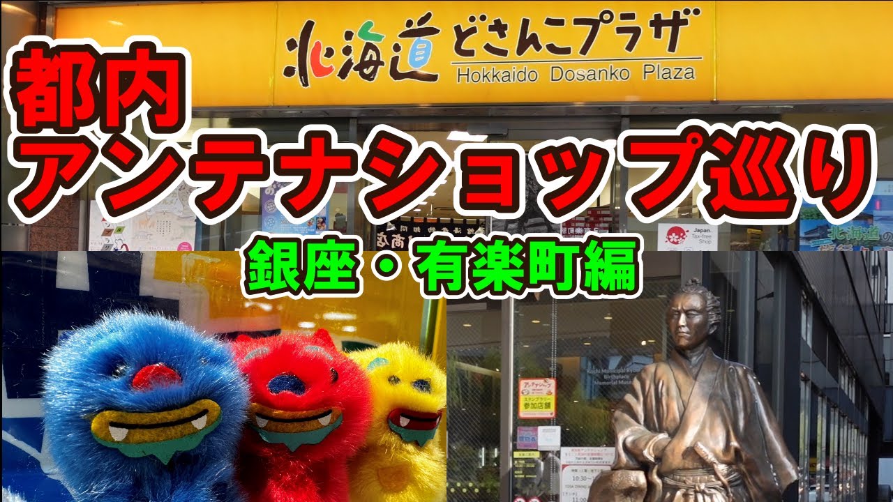 【都内アンテナショップ巡り　銀座・有楽町エリア編】
