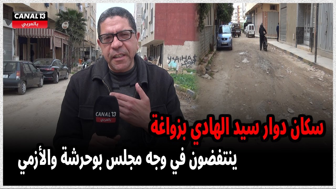 سكان دوار سيد الهادي بزواغة ينتفضون في وجه مجلس بوحرشة والأزمي بسبب حفر الشوارع والإهمال‎