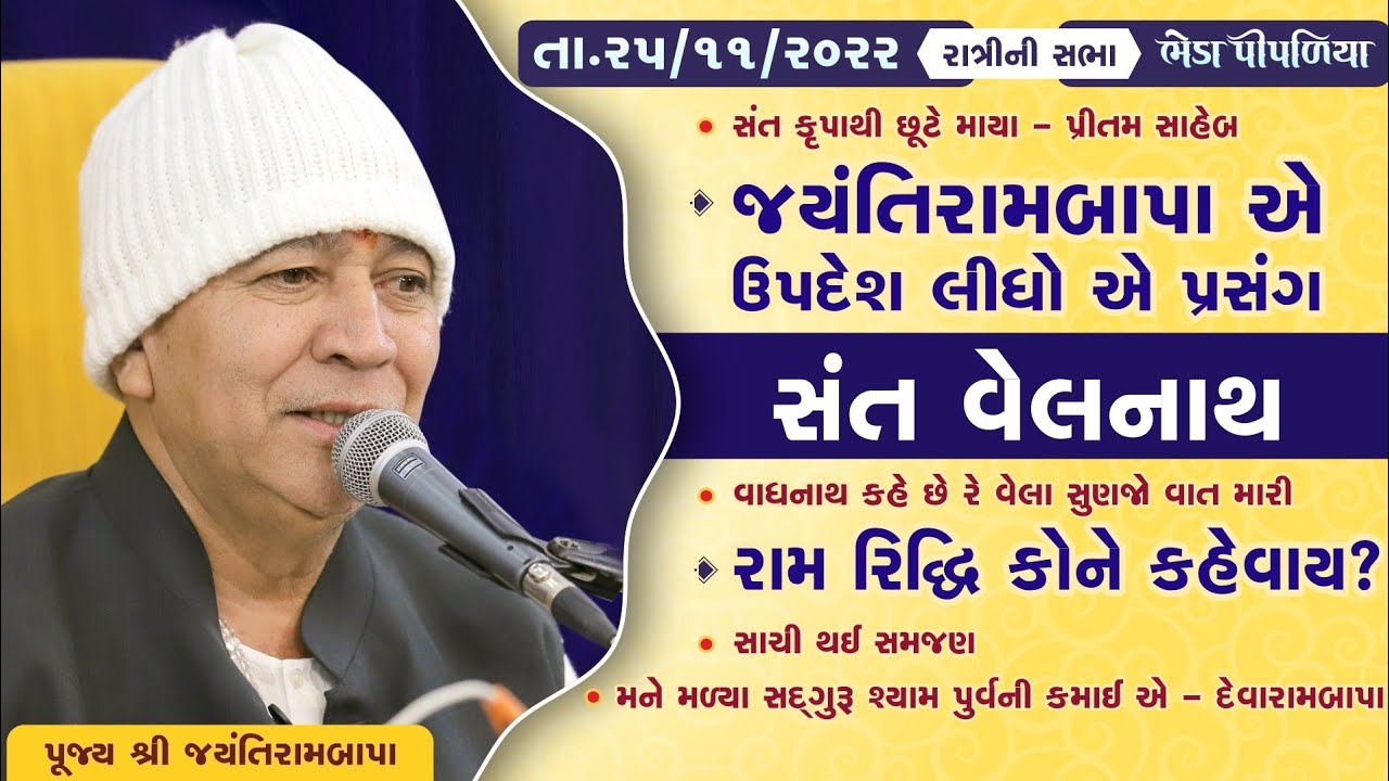 Bhajan Satsang - Sant Velanath || Magasar Sud Bij || Bheda Pipaliya || 25/11/2022 || Ratri ni Sabha