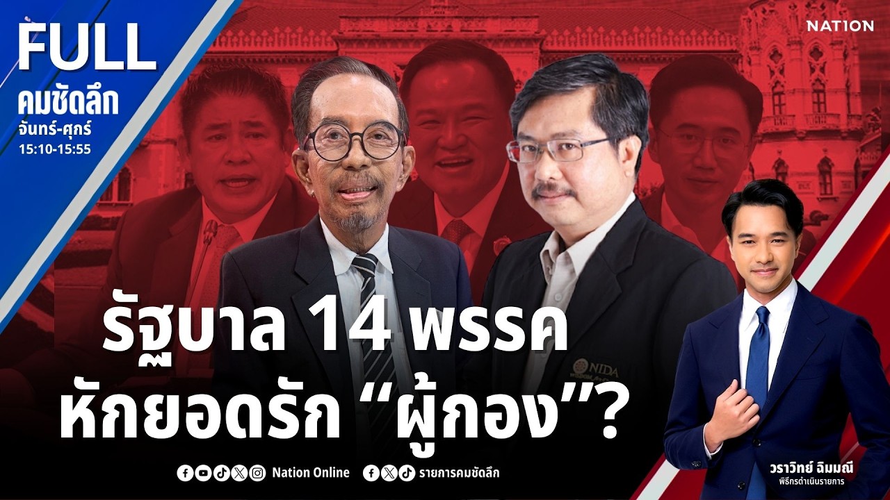 รัฐบาล 14 พรรค หักยอดรัก “ผู้กอง”? | คมชัดลึก | 16 ก.พ.69 | FULL | NationTV22