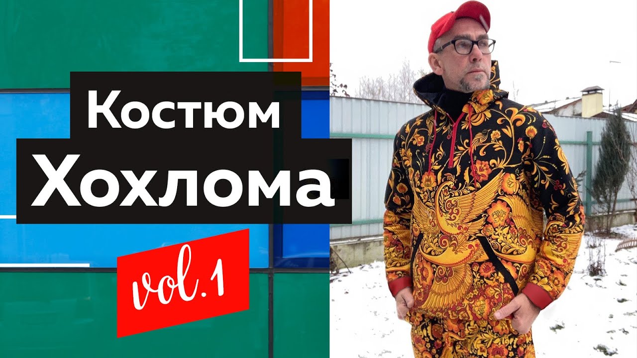 Мужской костюм Хохлома своими руками. Показ готового изделия — худи с капюшоном и спортивные штаны.