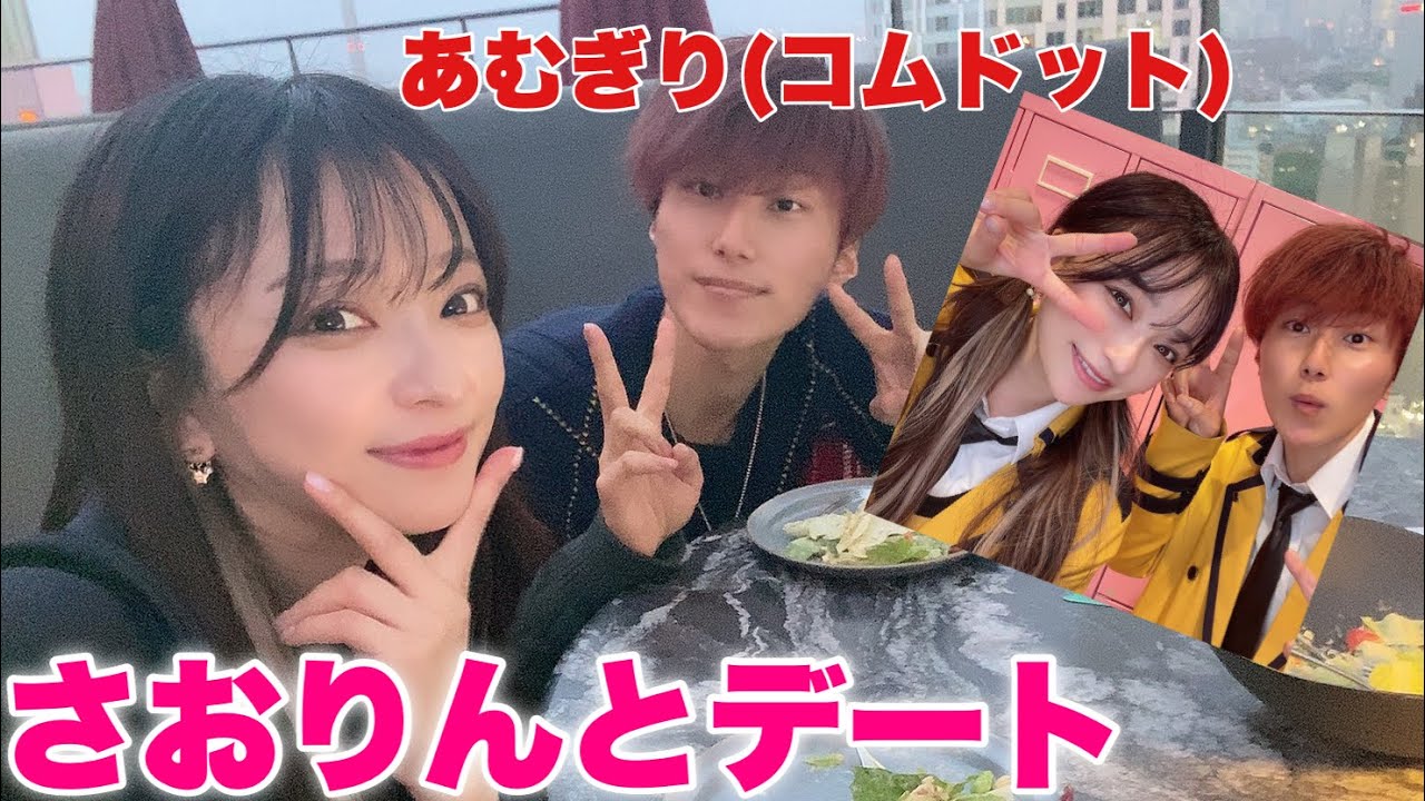 さおりんが本気で考えたデートwithあむぎり
