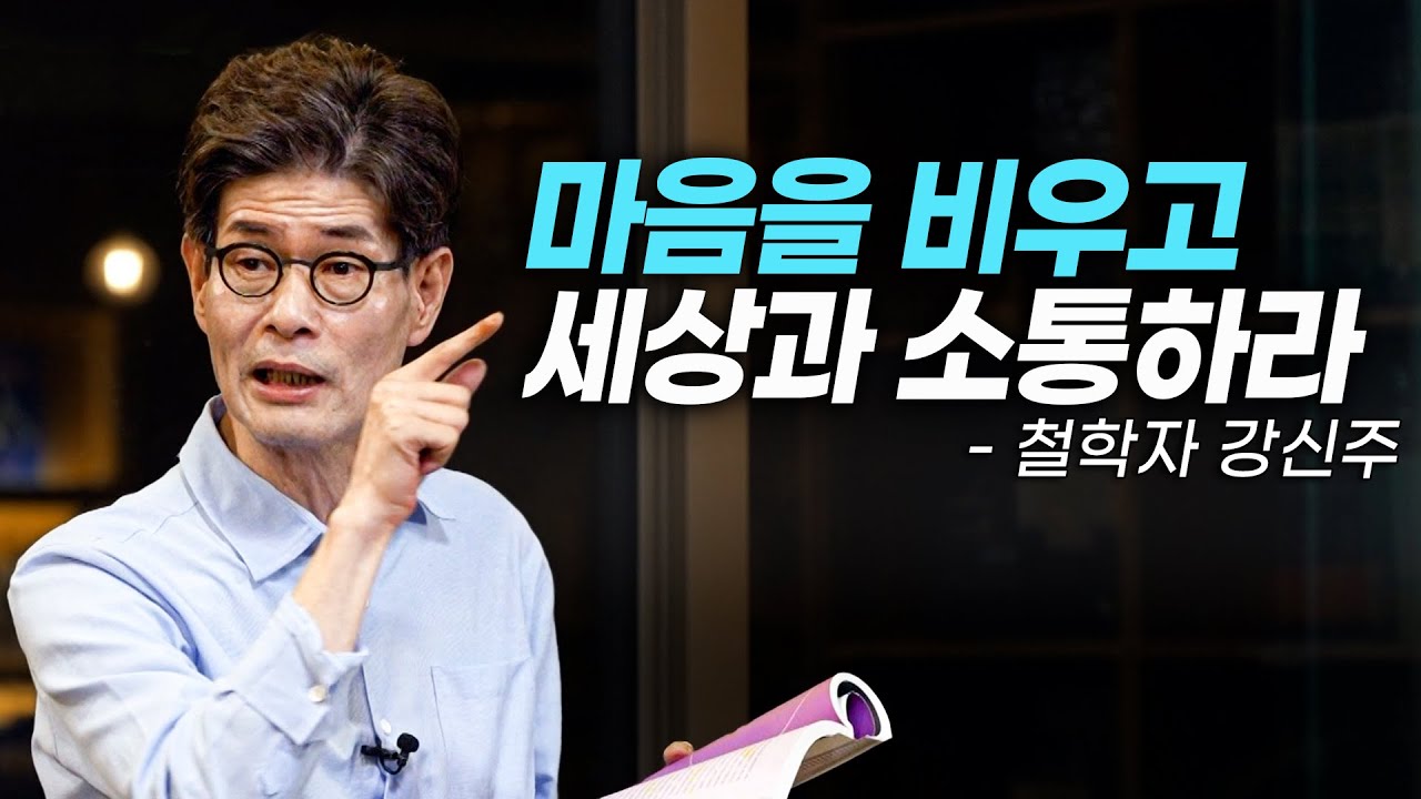 [책이벤트] &ldquo;나 자신을 잃어버리세요!&rdquo; 자신을 버리고 마음을 비워야 비로소 세상과 소통할 수 있다는 장자의 가르침을 전하는 인문학자 강신주┃클래스e