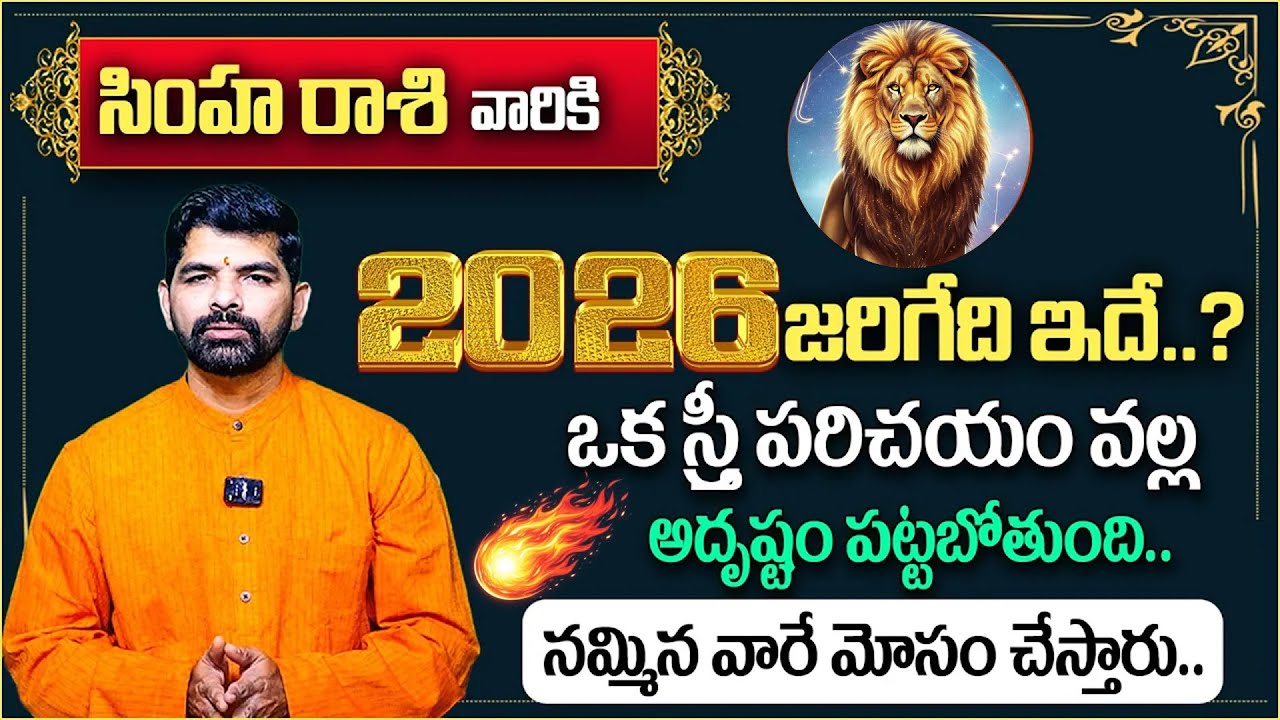 2026–2027🔥 సింహ రాశి సంపూర్ణ ఫలాలు   Simha Rashi Phalalu 2026    Suresh 2026–2027 Predictions 👌