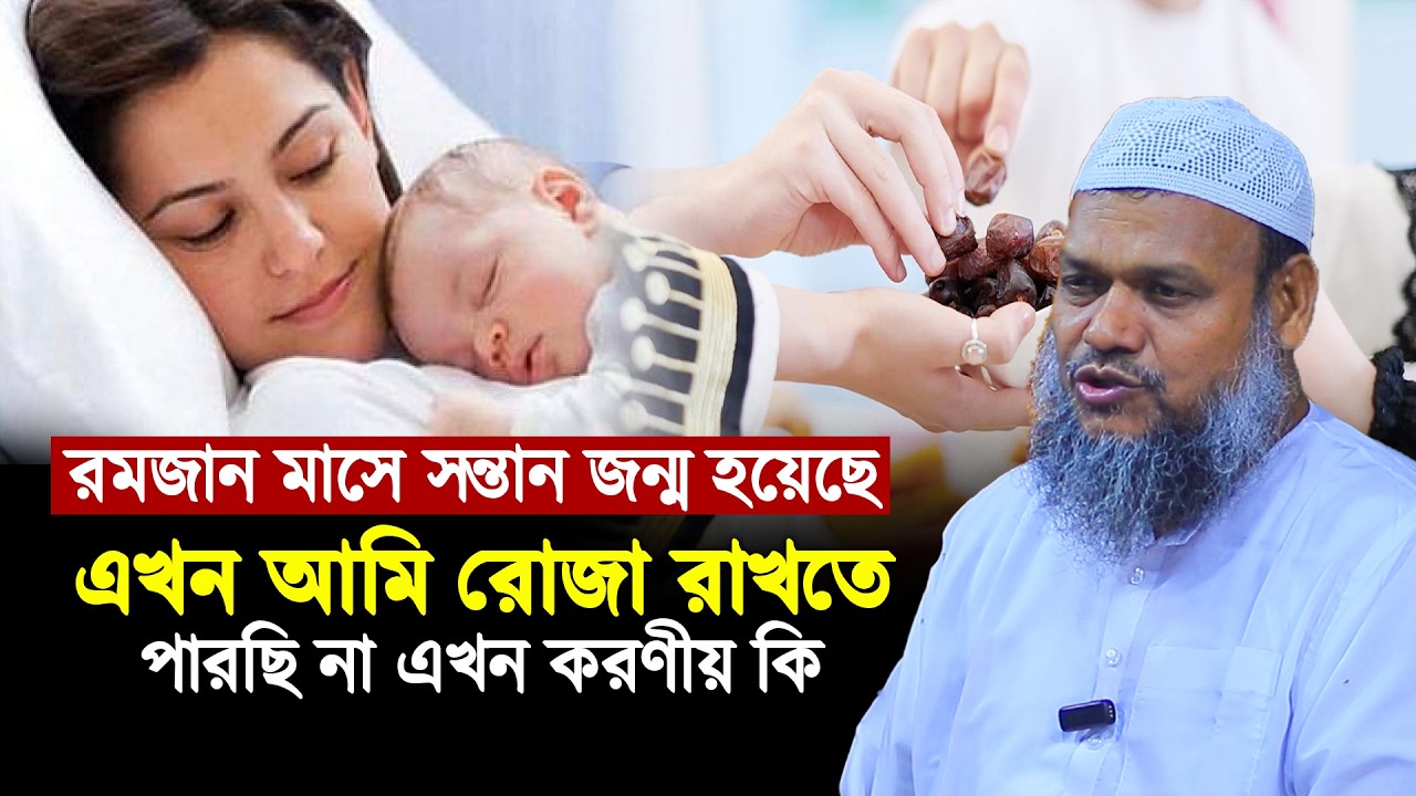 রমজান মাসে সন্তান জন্ম হয়েছে এখন আমি রোজা রাখতে পারছি না এখন করণীয় কি | Abdur Razzak Bin Yousuf