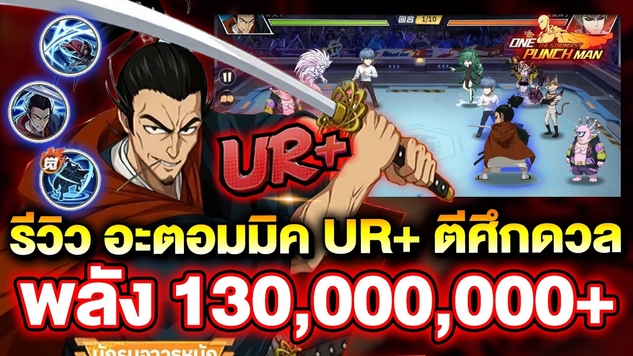 Обзор Atomic UR+: более 130 000 000 единиц мощности, невероятная сила удара, уничтожает целые отр...