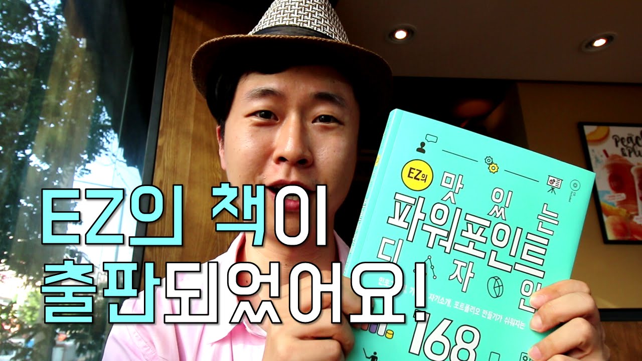 EZ의 맛있는 파워포인트 디자인 168 출판! EZ세상 PPT디자인!