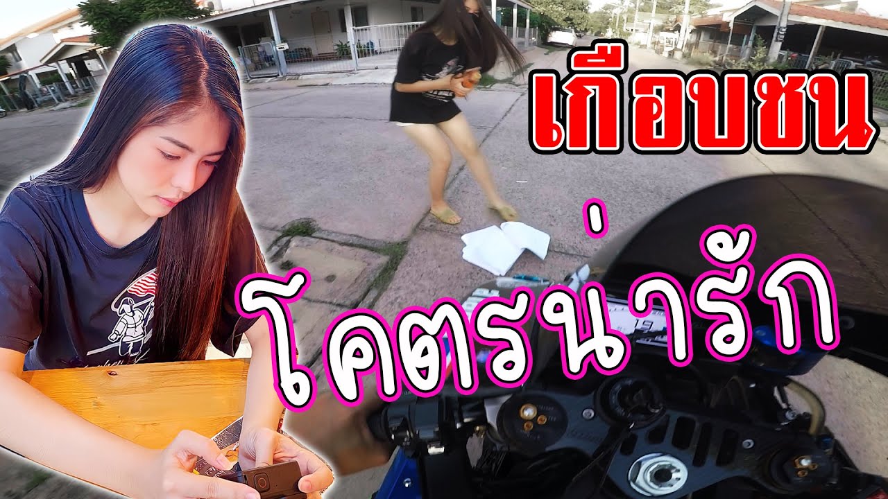 เกือบชนเธอ พี่ขอไปส่งจะได้ไหม โคตรน่ารัก