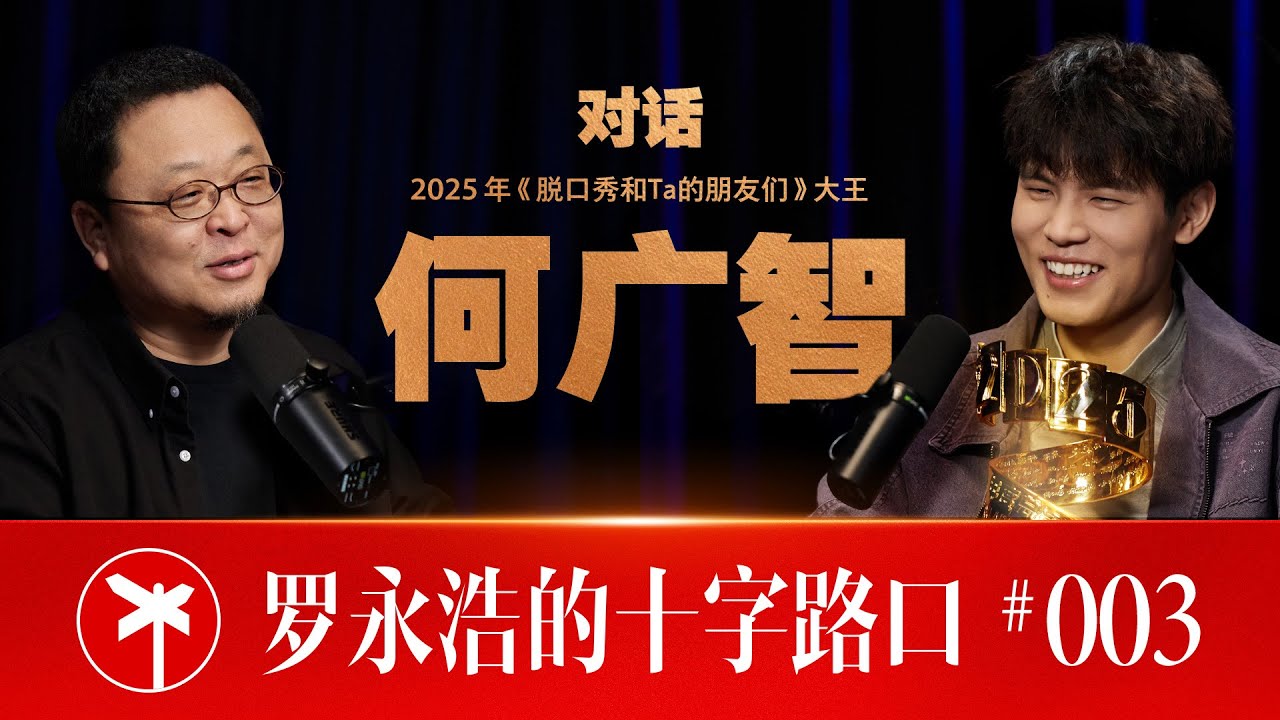 何广智×罗永浩！何广智：我到长安了