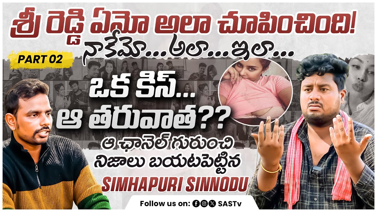 PART 02: Simhapuri Sinnodu Interview | ఆ ఛానెల్ గురించి నిజాలు బయట పెట్టిన&nbsp;సింహపురి&nbsp;సిన్నోడు #SASTv