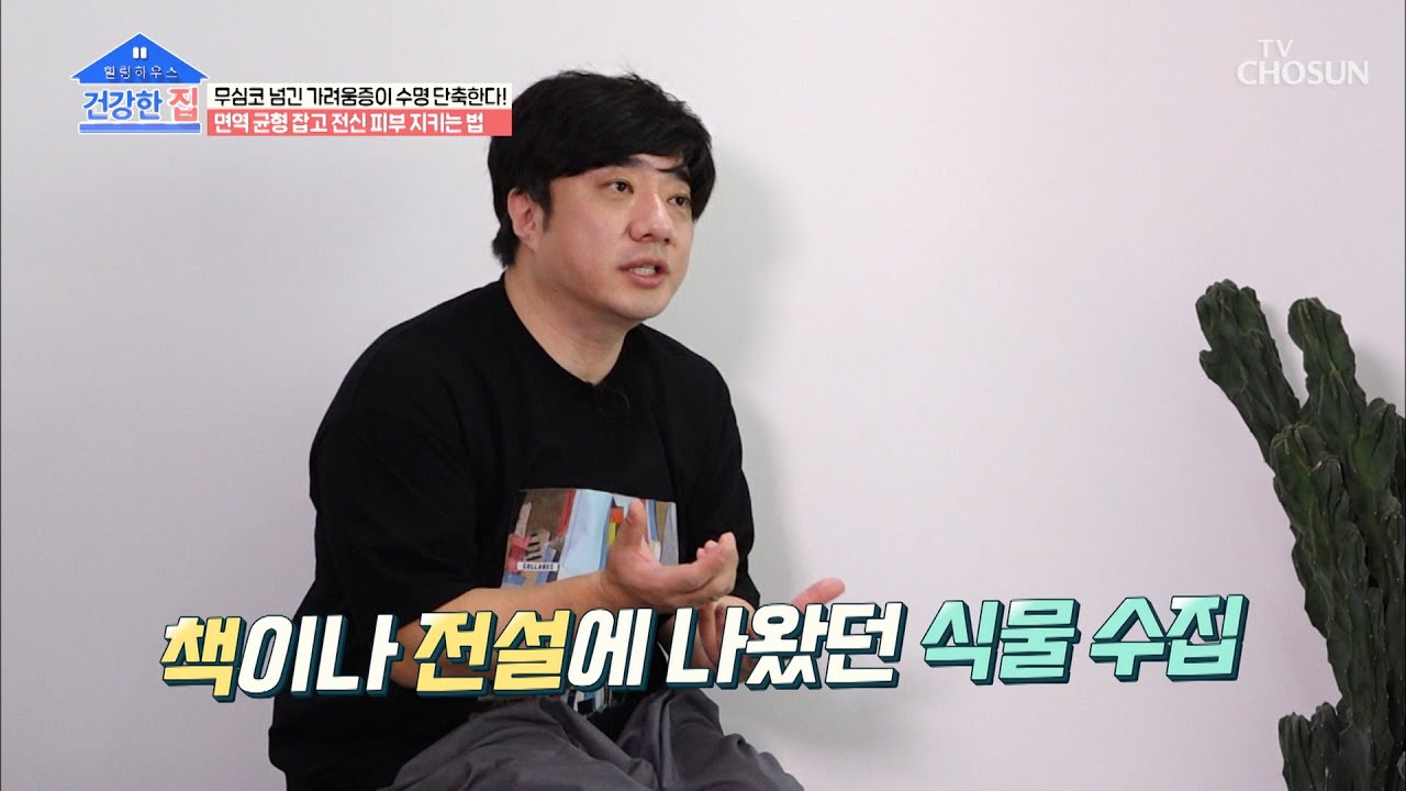 조그마한 식물원 같은 배기성♡이은비 부부 러브하우스 TV CHOSUN 20210517 방송 | [건강한 집］ 41회 | TV조선