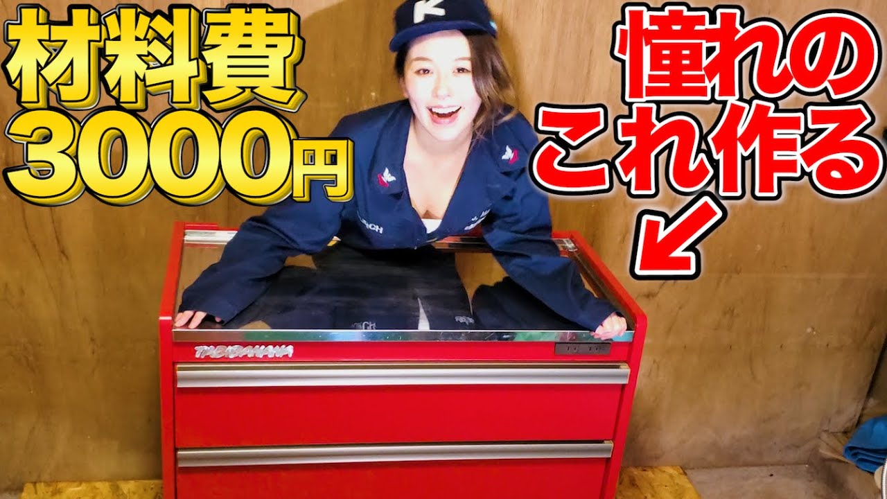 憧れのツールチェストを激安DIY！男前ガレージへの道！