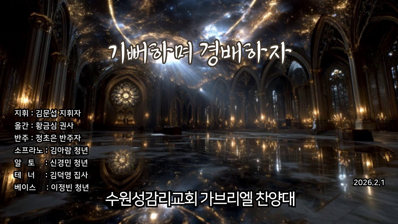 기뻐하며 경배하자 - 260201