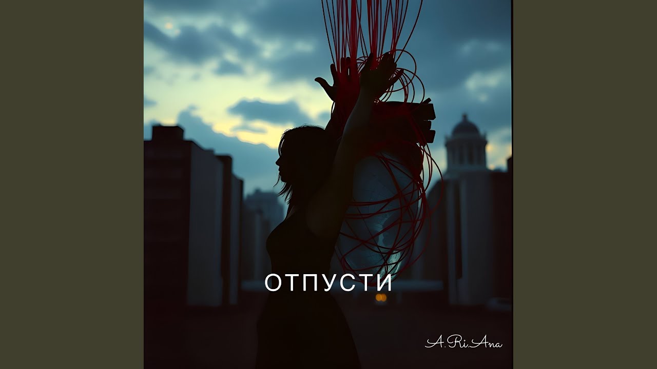 ОТПУСТИ