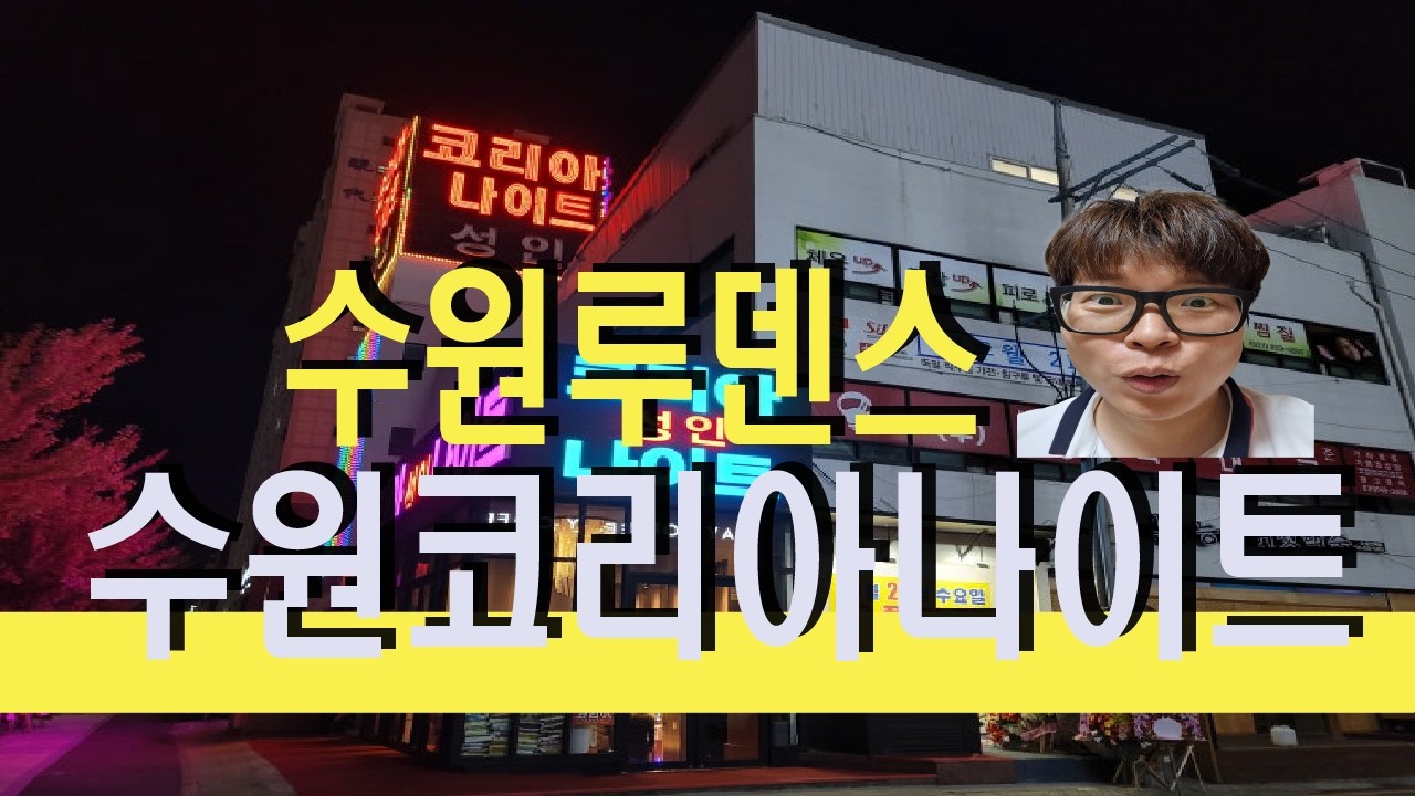 수원시청역 코리아나이트 혼자가기