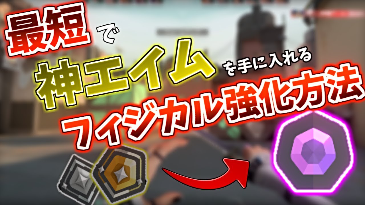 【最短でダイヤ】本当に効果を実感できた厳選フィジカル強化方法【VALORANT/ヴァロラント】