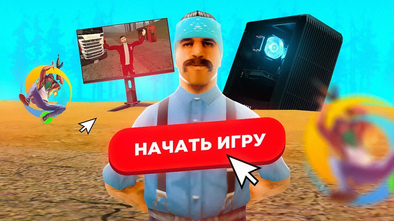 💻КАК ИГРАТЬ ОНЛАЙН РП НА ПК? (неактуально новый способ в описании)