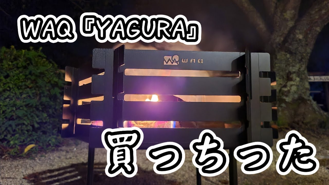 【夫婦キャンプ】WAQ『YAGURA』買っちゃいました🎵暑くても焚き火🔥そして酒を🍺OKオートキャンプ場で、Non Billy してきました🌼