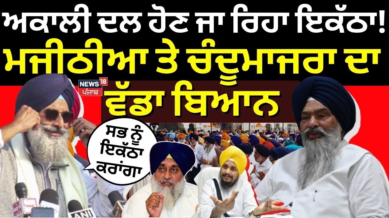 Live | Akali Dal ਹੋਣ ਜਾ ਰਿਹਾ ਇਕੱਠਾ, Majithia ਤੇ ਚੰਦੂਮਾਜਰਾ ਦਾ ਵੱਡਾ ਬਿਆਨ | Akali Dal | Latest News