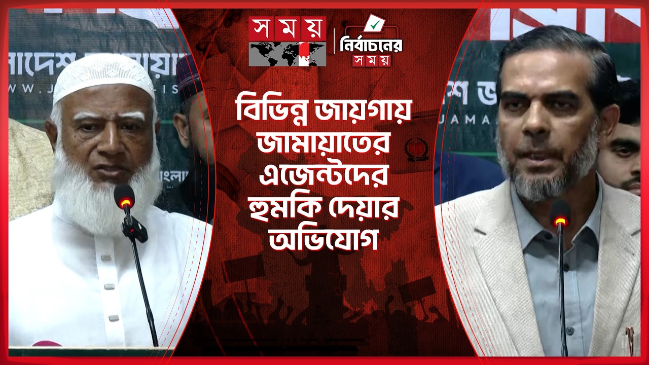 সুষ্ঠু নির্বাচন না হলে জনগণ মাঠে নামবে: জামায়াত আমির | Shafiqur Rahman | Jamaat-e-Islami