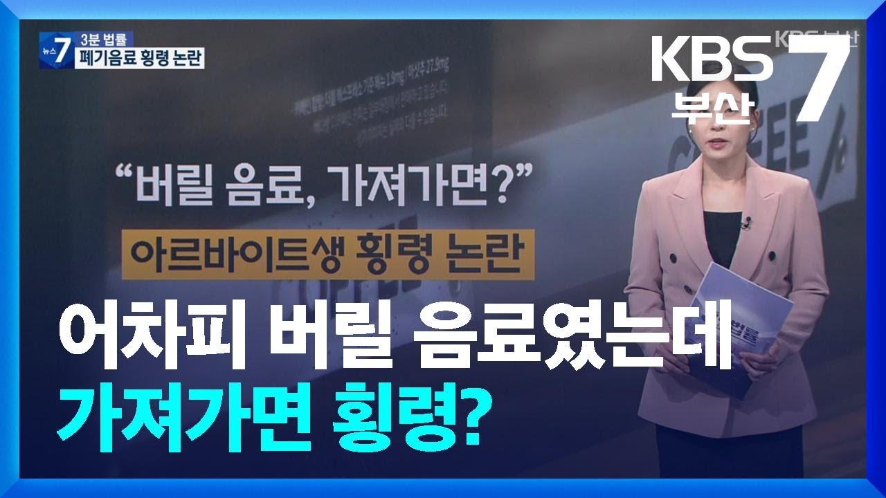 [3분 법률] 어차피 버릴 음료였는데 가져가면 횡령? / KBS  2026.04.13.