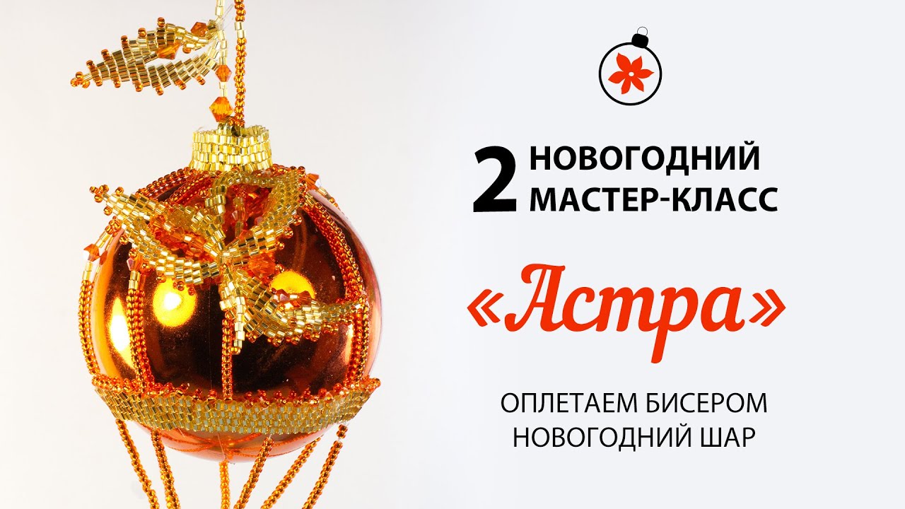 Оплетаем бисером 🌲 Ёлочный шар. Новогодний МК № 2