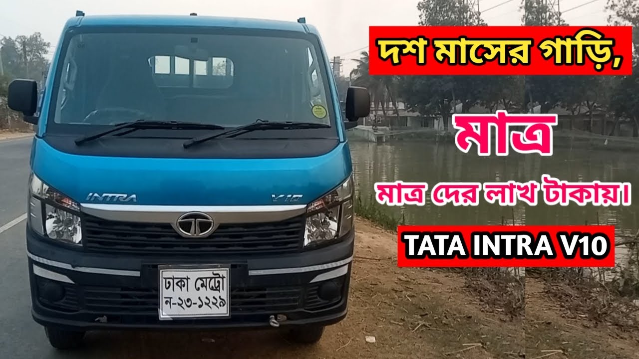 মাত্র দের লাখ টাকায়,দশ মাসের গাড়ি। TATA INTRA V10 / মোবাইল 01788-505217(সংশোধনী)