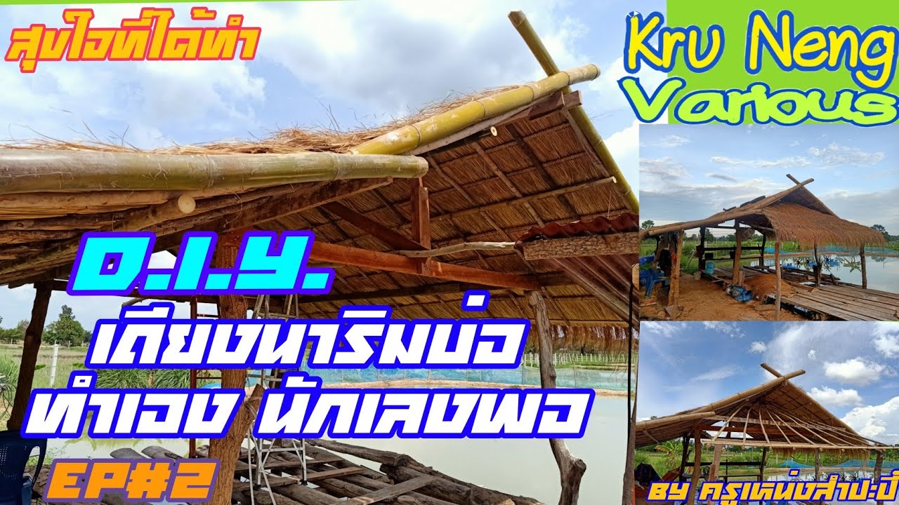 D.I.Y. เถียงนาริมบ่อ ทำเองนักเลงพอ EP#2