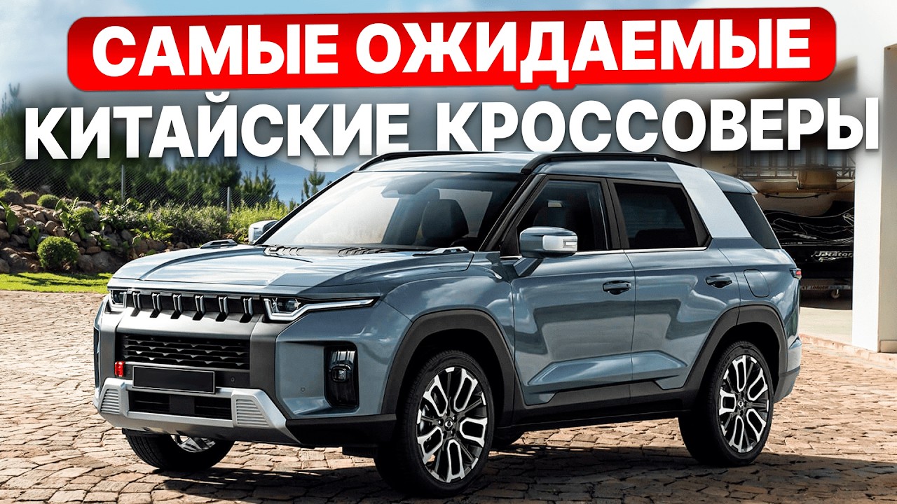 Топ-10 ЛУЧШИХ китайских кроссоверов 2025 | Что выбрать в 2025?