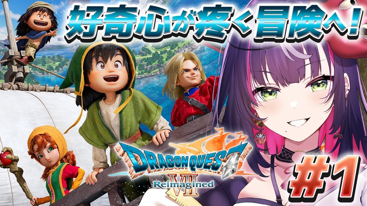 🎮【 #ドラクエ7Reimagined】完全初見VII！更にストーリーがパワーアップしてるらしい!?初日から堪能する【 響架 】※ネタバレ注意