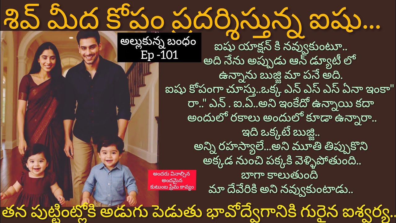 అల్లుకున్న బంధం - 101 శివ్ మీద సెటైర్లు వేస్తున్న ఐషు..#hearttouching #lovely telugu audio story 