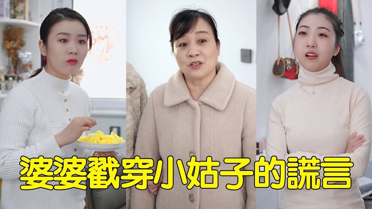 小姑不想讓媳婦吃芒果，謊稱自己過敏讓媳婦丟掉，結果被婆婆一句話拆穿！【婆婆也是妈】