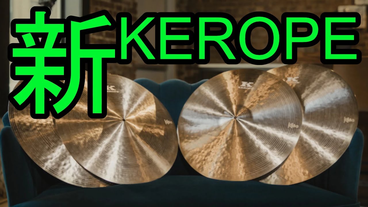 2025新たな KEROPE を徹底解説！ジルジャンが作るハイエンドシンバルとは？ #zildjian #cymbals