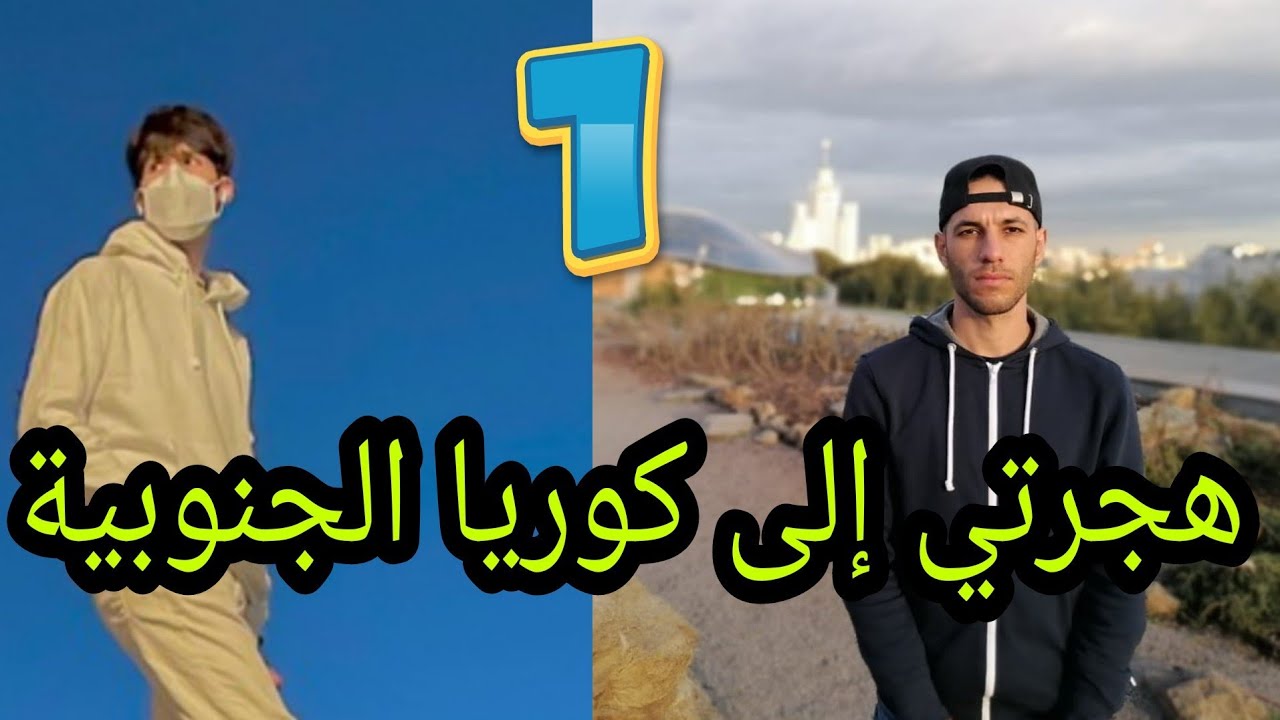 قصتي من بائع في الجزائر إلي طالب جامعي في كوريا الجنوبية الحلقة 1