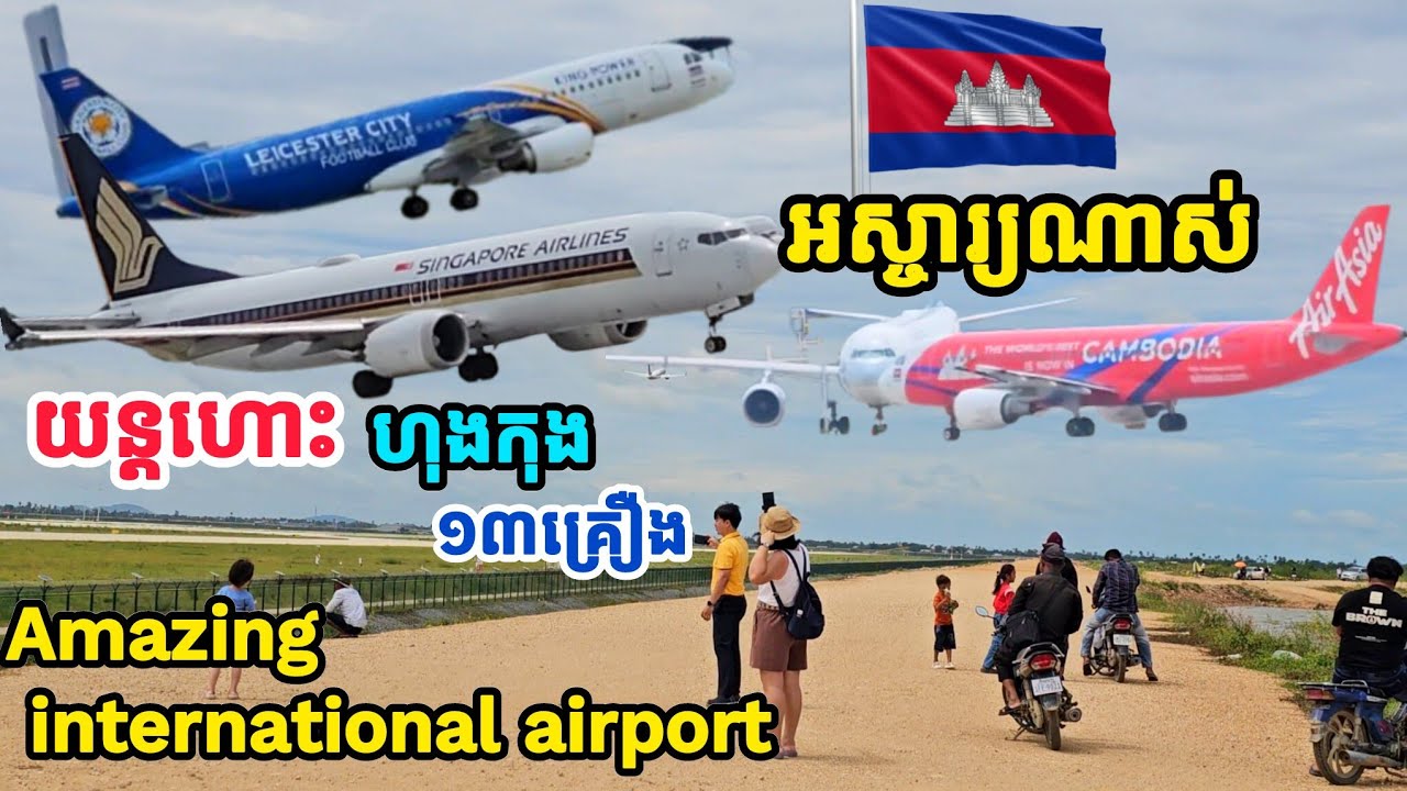 ✈️អស្ចារ្យណាស់ យន្តហោះហុងកុង ១៣ចតនៅព្រលានយន្តហោះខ្មែរ Techo International airport 