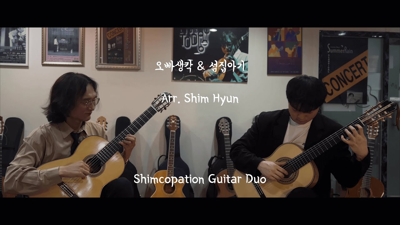 [클래식 기타 2중주] 동요/오빠생각,섬집아기/심코페이션 기타듀오/Shimcopation Guitar Duo
