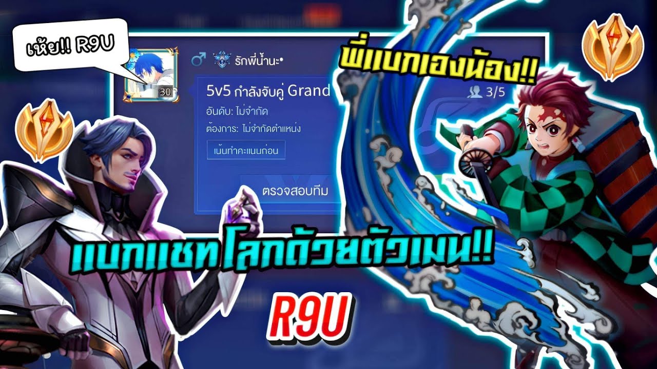 Rov: R9U สุ่มห้องแบกแชทโลก!!