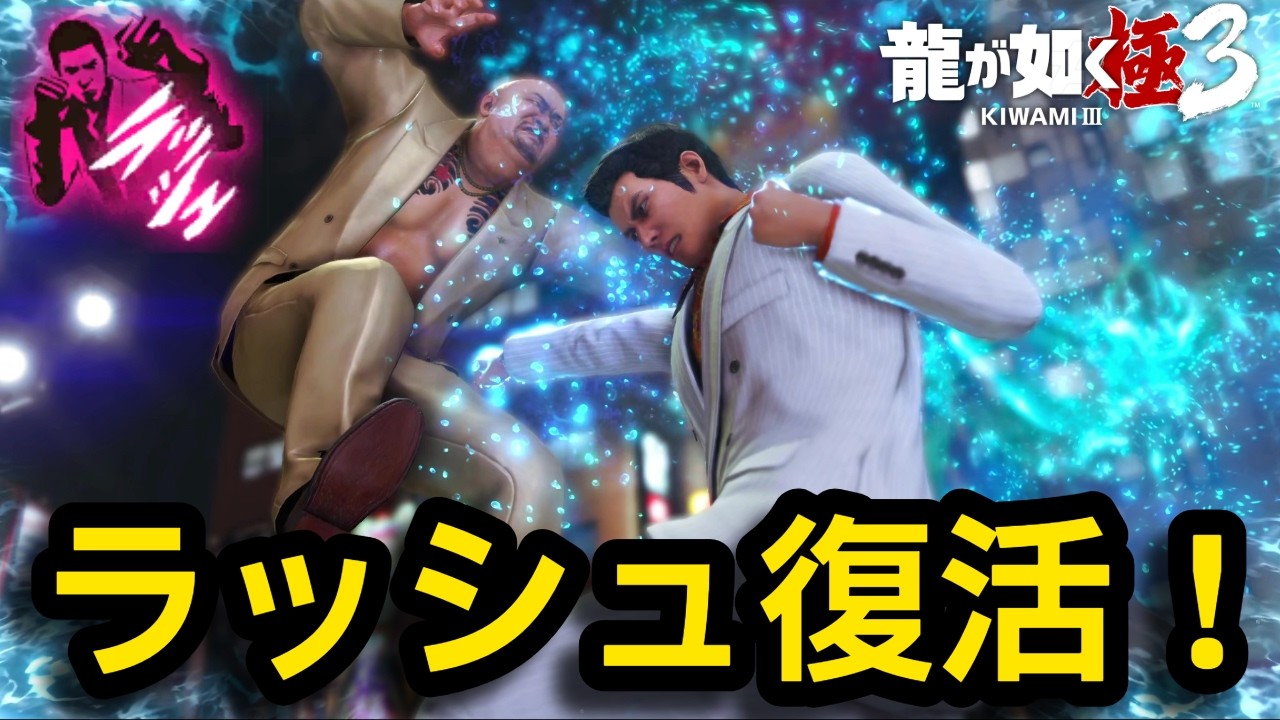 ラッシュスタイルが強化されて復刻【龍が如く極3】【Yakuza Kiwami3】