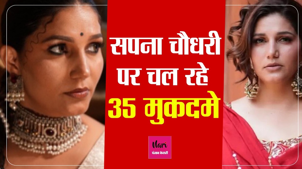 Sapna Choudhary पर चल रहे 35 मुकदमे, अपराधियों की महफिल में किया था डांस, Live परफॉर्मेंस में हुई