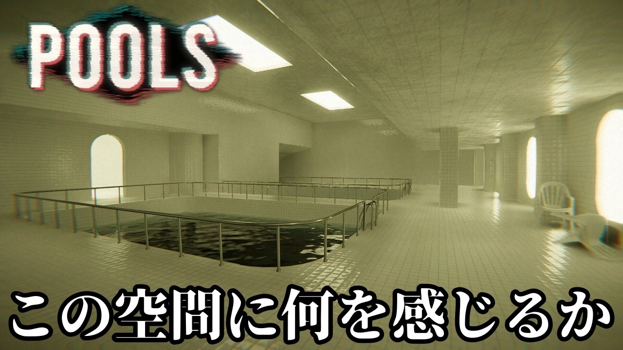 【ホラーじゃないよ】ドリームコアとリミナルスペースにハマってる人による探索【POOLS】