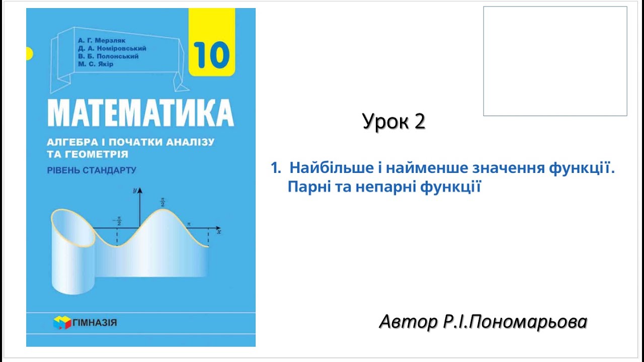 10 клас. Найбільше і найменше значення функції. Парні та непарні функції. ч2