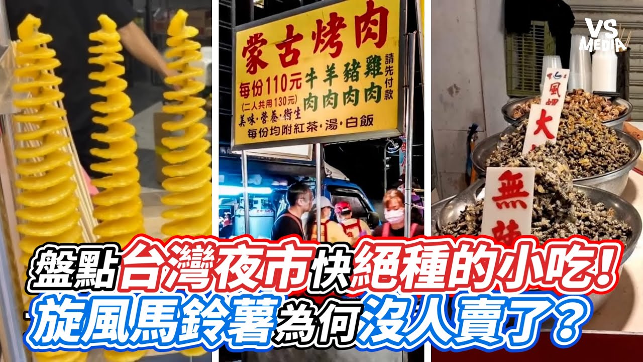 盤點台灣夜市快絕種的小吃！旋風馬鈴薯為何沒人賣了？｜VS MEDIAｘ@BalaaYTC