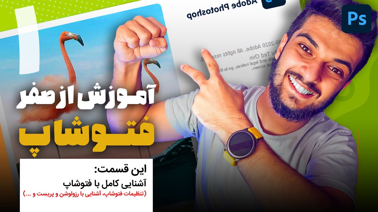 01 - قسمت اول آموزش کامل فتوشاپ سینا ایمانی (آشنایی با فتوشاپ و تنظیماتش)😍