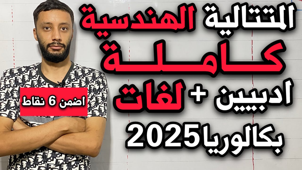 المتتالية الهندسية كاملة آداب و فلسفة - لغات (بكالوريا 2025)