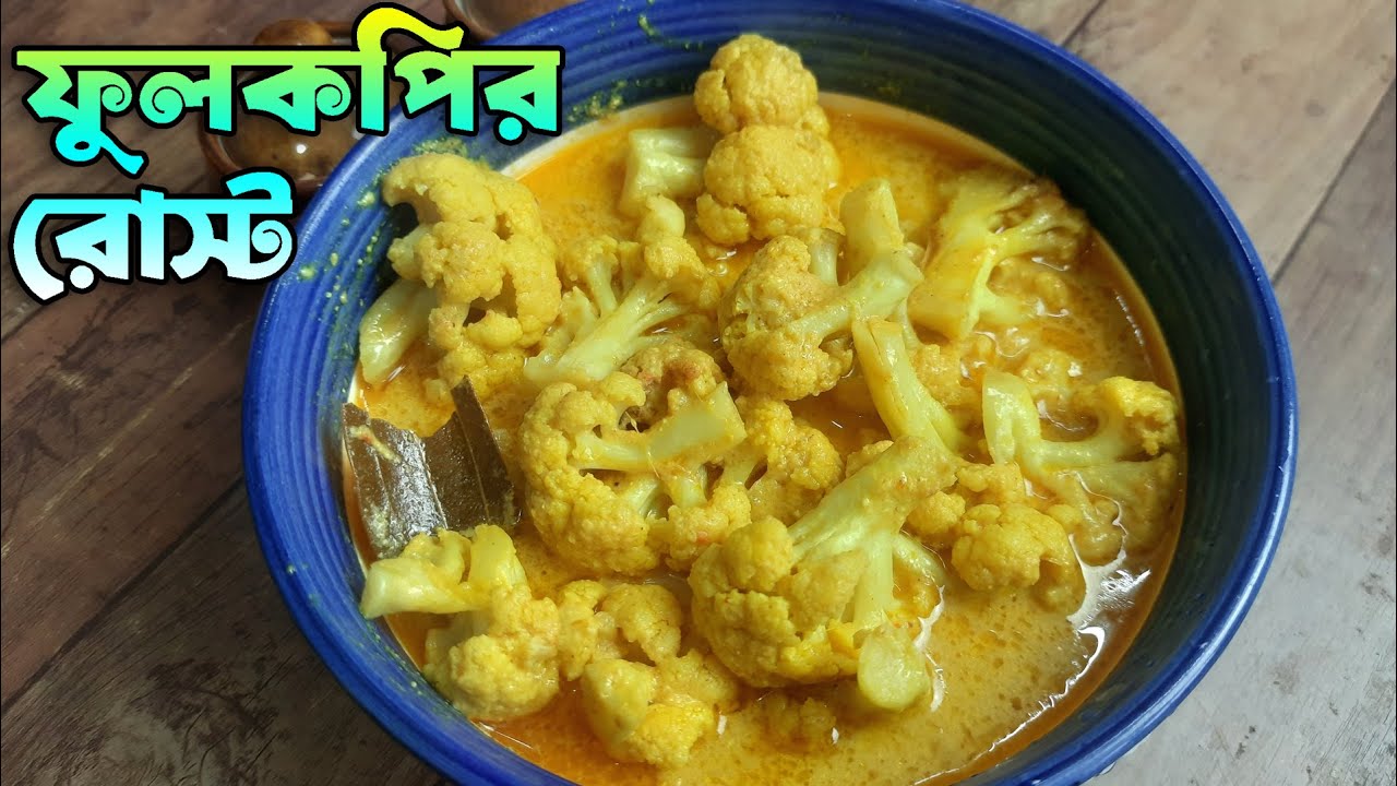 বিয়েবাড়ির স্টাইলে ফুলকপি রোস্ট | Phulkopir roast recipe in bangla | Phulkopir roast recipe